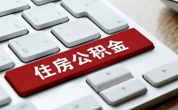 梧州离职了封存的公积金怎么提取（离职了封存的公积金怎么提取支付宝）